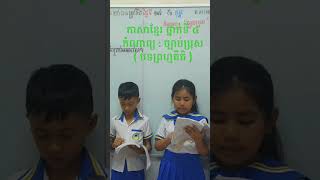 ភាសាខ្មែរ ថ្នាក់ទី៤ កំណាព្យ : ច្បាប់ប្រុស ( បទព្រហ្មគីតិ )