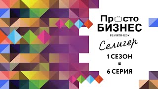Реалити-шоу «Просто Бизнес Селигер» Финал - выпуск 6 Реалити-шоу «Просто Бизнес Селигер» Финал - выпуск 6