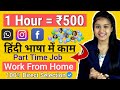 Part Time Work From Home | Earn ₹500/- Hour | Freshers | 12th Pass | No Fee | Direct Selection!!!