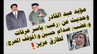 مؤيد عبد القادر وحديث عن (رعب) ياسر عرفات و(غضب) صدام حسين و(الموقف المحرج) لطارق عزيز !