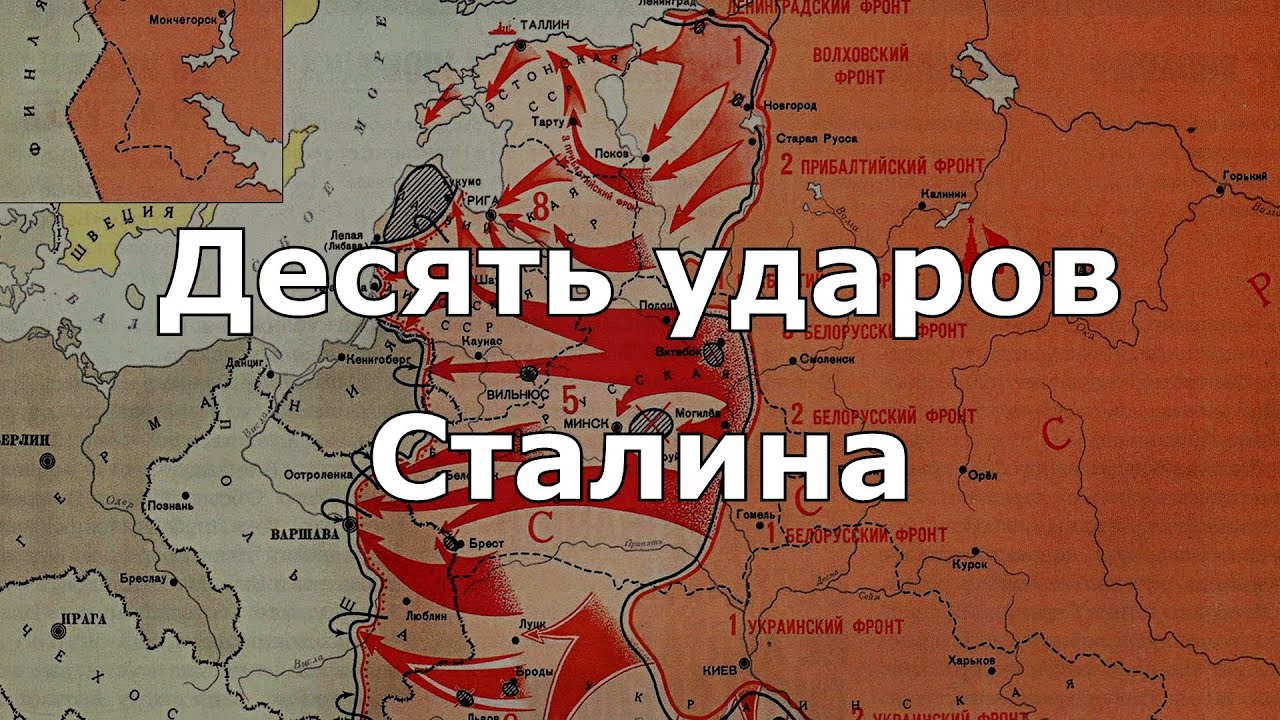 Десять сталинских ударов 1944 год. 10 Сталинских ударов 1944 года. 10 Ударов Сталина на карте. Карта десять сталинских ударов Великой Отечественной войны.