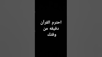 احترم القرآن الكريم #ماهر_المعيقلي #اكسبلور