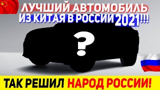 ВОТ ОН, ЛЮБИМЕЦ РОССИЯН! ЛУЧШИЙ КРОССОВЕР 2021 ГОДА ИЗ КИТАЯ В РОССИИ, ПО МНЕНИЮ ЛЮДЕЙ Geely Tugella