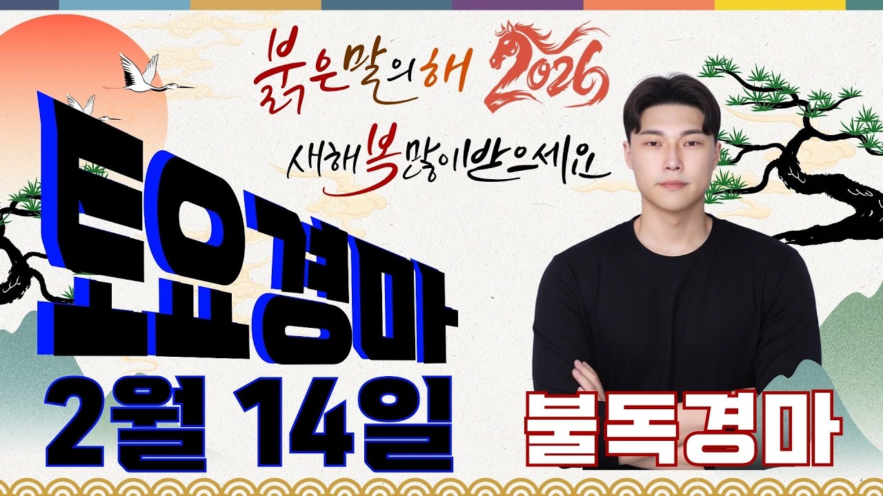 메인 330배!! 7연타!! 무섭게 떄립니다! 2/14[토]토요경마  경마예상 분석방송 복병귀신 불독 입니다