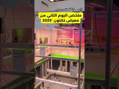 اليوم الثاني والمفاجآت مستمرة ملخص جولتنا في معرض كانتون 2025 اكتشفنا اليوم اتجاهات جديدة 