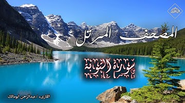 المصحف المرتل _ سورة التوبة _ القارىء عبدالرحمن ابو مالك