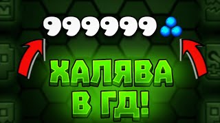 ХАЛЯВА В GEOMETRY DASH!