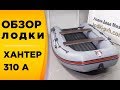 Хантер 310 А! очень крутая надувная моторная лодка с НДНД