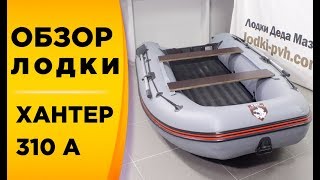 Хантер 310 А! очень крутая надувная моторная лодка с НДНД