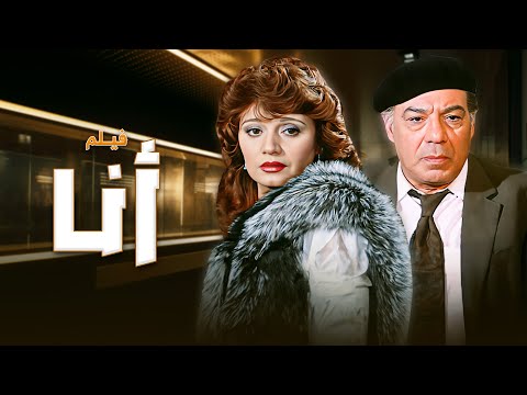 فيلم أنا   فريد شوقي مديحة كامل ليلى علوي ممدوح عبدالعليم سيد زيان حسين الشربيني