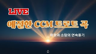 [실시간 LIVE] 애절한 CCM 트로트 10곡 연속 | 위로와 소망을 담은 찬양 | 80s 트롯 CCM 감성 | 마음을 울리는 찬양연속듣기