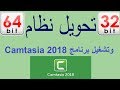 تحويل الكمبيوتر من ويندوز 32 بت الى ويندوز 64 بت بكل سهولة وتشغيل برنامج Camtasia 2018