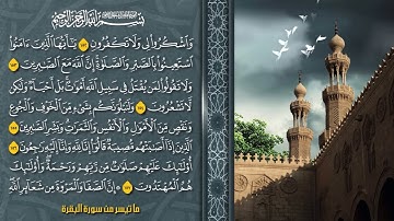 #تلاوة مجودة لما تيسر من سورة البقرة #القارئ محمد غانم الطائي ٢٠٢٣/٥/٢٦