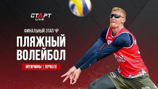 Лучшее в финале мужского чемпионата России по пляжному волейболу