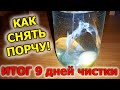 Как снять порчу с себя самому яйцом дома