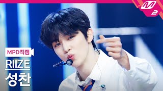 [MPD직캠] 라이즈 성찬 직캠 4K 'Fly Up' (RIIZE SUNGCHAN FanCam) | @MCOUNTDOWN_2025.5.29