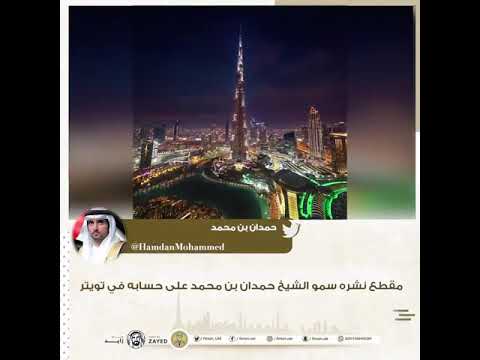 مقطع نشره سمو الشيخ حمدان بن محمد على حسابه في تويتر