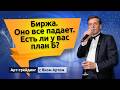 Биржа. Оно все падает. Есть ли у вас план Б? Блог Яна Арта - 28.09.2026