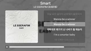 LE SSERAFIM (르세라핌) - Smart [가사 | Lyrics]