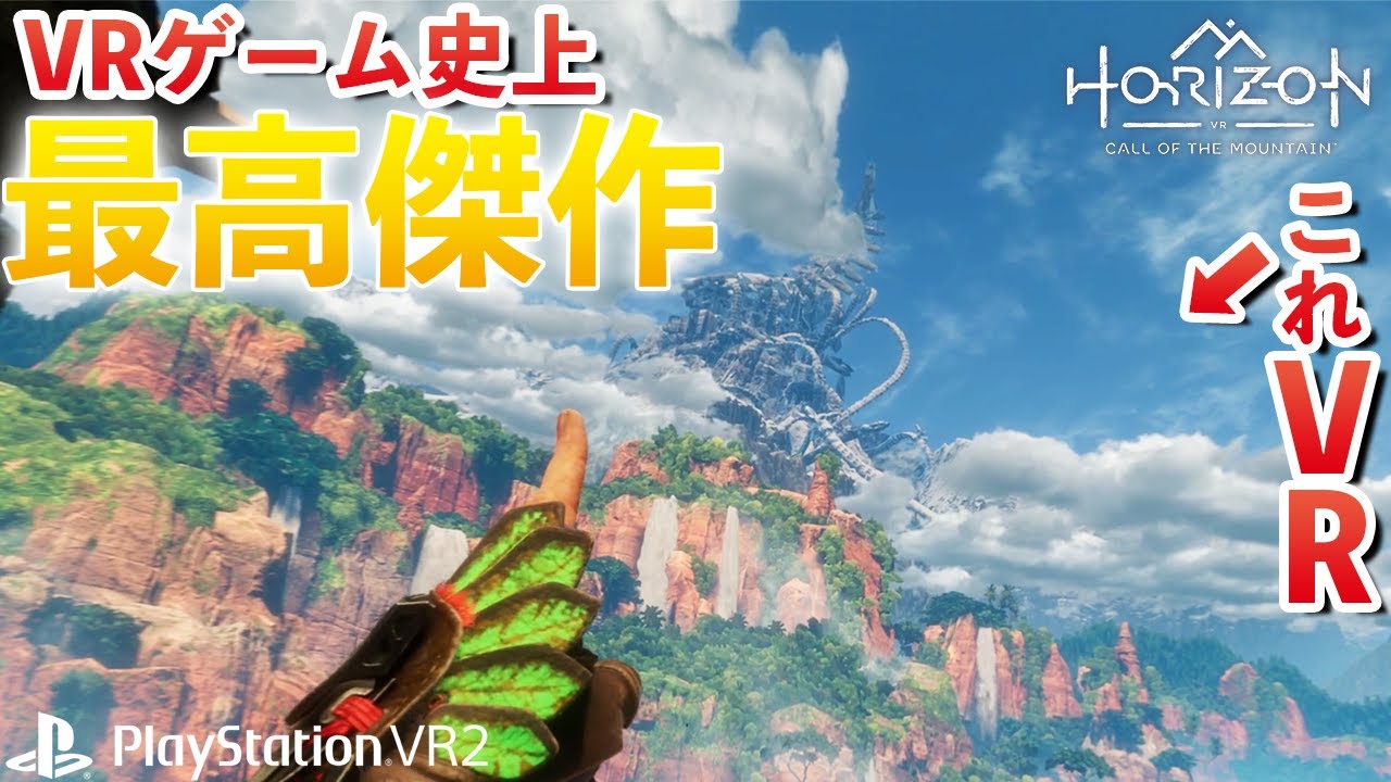 PSVR2】VRガチ勢が本気で感動！Horizon Call of the Mountainを紹介 