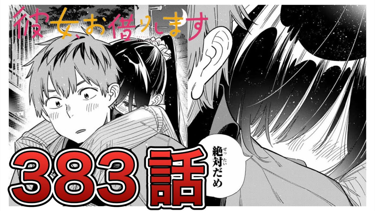 彼女、お借りします】383話【感想&解説】神回※重大発表あり - YouTube
