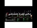 مانسيتك لو ثواني شوقي لك رف وخذني لو حصل مره ونسيتك اعرف انو موت جاني   