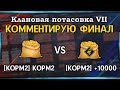 КЛАНОВАЯ ПОТАСОВКА VII I КОММЕНТИРУЮ ФИНАЛ [KOPM2] KOPM2 vs [KOPM2] +10000