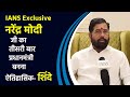 IANS Exclusive : मोदी जी का तीसरी बार प्रधानमंत्री बनना ऐतिहासिक : CM एकनाथ शिंदे