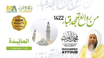 سورة المائدة (1-40) من تهجد مسجد قباء 1422 - الشيخ محمد أيوب