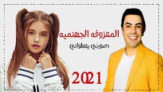 المعزوفه الجهنميه دصورني يعطواني 2021 خرافي حلوين معزوفات اعراس عيال الشاهين هورنات