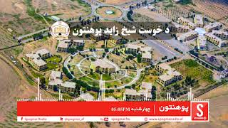 Shaikh Zayed University (Khost)- Pohantoon Program-Spogami Radio-2018-2-21