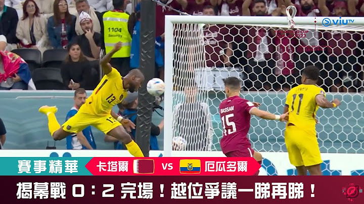 ViuTV | FIFA 世界杯 2022 揭幕战【卡塔尔 VS 厄瓜多尔】| A组小组赛赛事精华 - 天天要闻