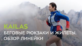 Беговые рюкзаки и жилеты Kailas. Обзор линейки