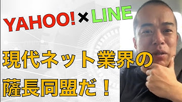 【ネット業界戦国時代の終焉】Yahoo×LINEのについて解説します。現代の薩長同盟がもたらす社会とは？