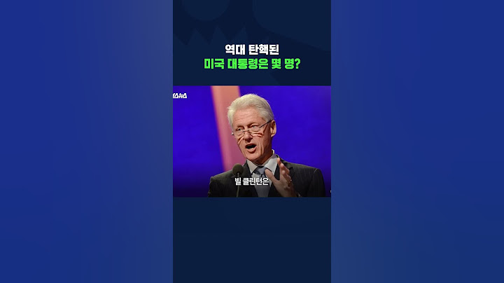 미국에서 탄핵됐던 대통령들은 누구? #트럼프 #shorts #스브스뉴스