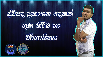 Binomial Expressions | ද්විපද ප්‍රකාශන | Mathematics | Sinhala | Π Mathematics 4 | Pi Mathematics