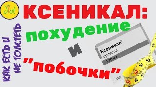 средства для похудения в аптеке: аптечный препарат орлистат/ксеникал для лечения ожирения/похудения