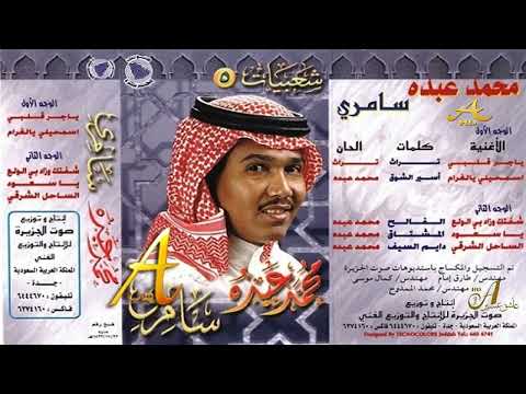 الفنان محمد عبده أسمحيلي يالغرام شعبيات سامري 5