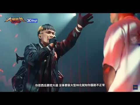 【大嘻哈時代2】MIC2MIC 阿跨面｜ѕмιℓє:)