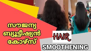 Hair Smoothening Practical class Free Beautician Course Malayalam Mahatma Gandhi Beauty Academy screenshot 1