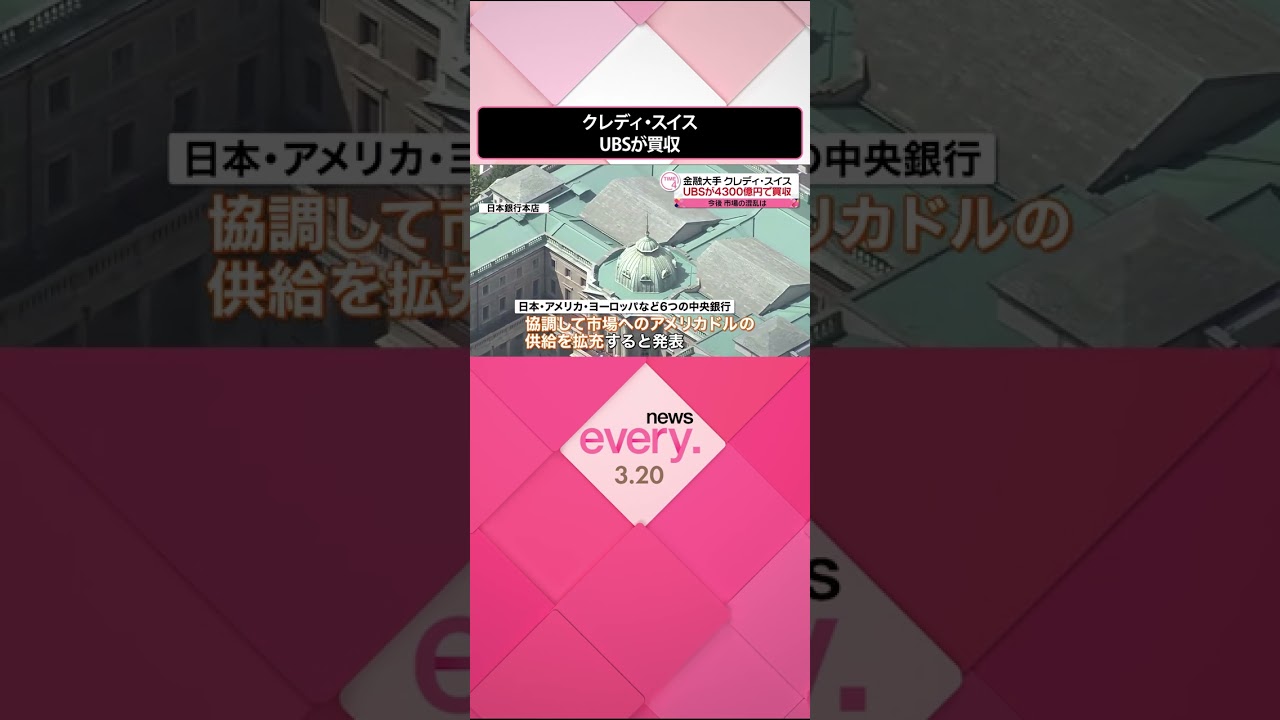 買収】金融大手クレディ・スイス UBSが4300億円で買収 今後の市場の混乱は #shorts - YouTube