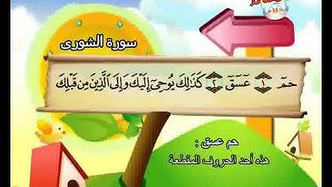 المصحف المعلم سورة الشورى بصوت الشيخ محمد صديق المنشاوي والطفل