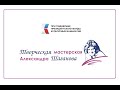 &quot;Творческая мастерская Александра Шаганова&quot; Концерт-презентация 15-ти песен проекта