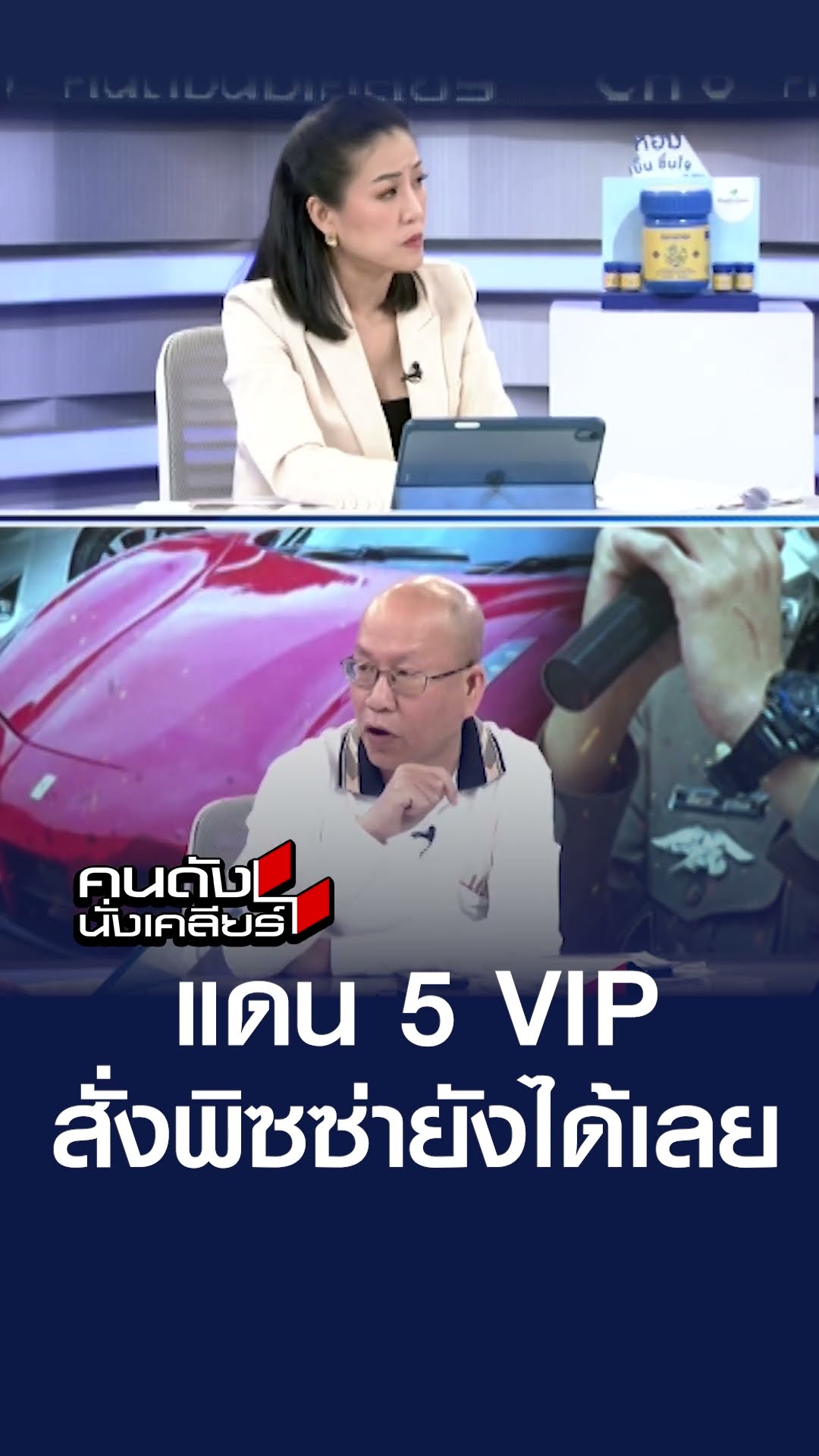 แดน 5 VIP สั่งพิซซ่ายังได้เลย | คนดังนั่งเคลียร์