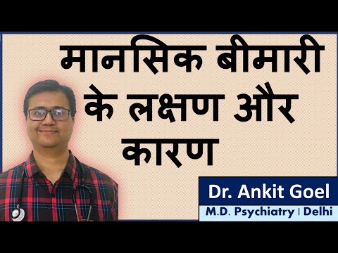 Mental Illness: Symptoms & Causes in Hindi | मानसिक बीमारी के लक्षण और कारण | Dr. Ankit Goel