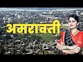 अमरावती About Maharashtra \ Knowledge District \ City Village History \ KG EP 19