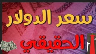 سعر الدولار اليوم في مصر #اسعار_الدولار_اليوم #اسعار_العملات #سعر_الدولار_في_مصر