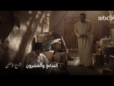 شارع الأعشى الحلقة 27 حمد يشك في عزيزة