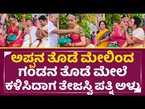 ಅಳುತ್ತಿದ್ದ ಹೆಂಡತಿಗೆ ಮುತ್ತು ಕೊಟ್ಟು ಸಮಾಧಾನ ಮಾಡಿದ ತೇಜಸ್ವಿ ಸೂರ್ಯ| Tejasvi Surya wife sivasri Crying|SStv ಅಳುತ್ತಿದ್ದ ಹೆಂಡತಿಗೆ ಮುತ್ತು ಕೊಟ್ಟು ಸಮಾಧಾನ ಮಾಡಿದ ತೇಜಸ್ವಿ ಸೂರ್ಯ| Tejasvi Surya wife sivasri Crying|SStv