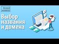 Как назвать стартап и подобрать доменное имя. Что такое домен?